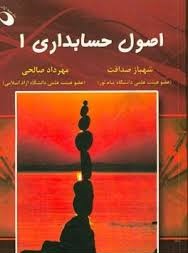 اصول حسابداری 1 (شهباز صداقت - مهرداد صالحی)