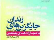 جایگزین های زندان یا مجازات های بینابین ( ویراست جدید ) ( محمد آشوری )