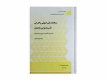 مشخصات فنی عمومی و اجرایی تأسیسات برقی ساختمان جلد دوم نشریه 110-2