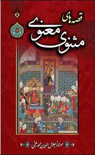 قصه های مثنوی معنوی (به نثر روان)
