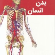 دانشنامه بدن انسان (کری لاو. کارولین استامپ.مریم اصغرپور)