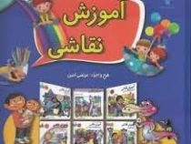 آموزش نقاشی (مرتضی امین . پیام محراب) قطع رحلی