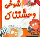مدرسه شگفت انگیز 28 شوخی وحشتناک (پیام محراب)