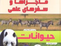مجموعه کامیک ماجراها و سفرهای علمی حیوانات