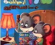 165 قصه شبانه از حیوانات 2 هزار قصه آنلاین (حسین دوست، سید مهدی حسینی)