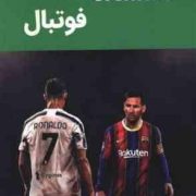 دانشنامه فوتبال (هیوهورنبی.امیر ابوالفضل بدرخانی)