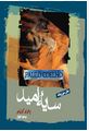 سایه امید (پائولو کوئیلو.وحید کیان)
