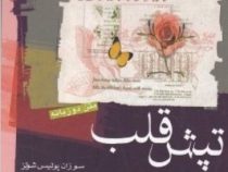 تپش قلب دوزبانه (سوزان پولیس شوتز . وحید کیان)