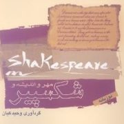 مهر و اندیشه و شکسپیر(وحید کیان)