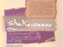 مهر و اندیشه و شکسپیر(وحید کیان)