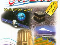 پدیده مطالعات اجتماعی هشتم 97-96