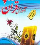 پدیده : آموزش قرآن 7 هفتم 95-96 (علیرضا لک زایی)