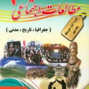 پدیده مطالعات اجتماعی نهم (جغرافیا.تاریخ.مدنی) 97-96