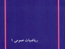 کتاب ارشد ریاضیات عمومی 1 (پوران پژوهش)