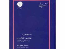کتاب ارشد پوران پژوهش زبان تخصصی در مهندسی کشاورزی (زراعت اصلاح و بیوتکنولوژی) (سید علی فاضل زاده)