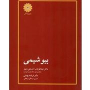 کتاب ارشد بیوشیمی (عبدالوهاب احسانی زنوز . فرشته بهمنی . پوران پژوهش)
