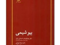 کتاب ارشد بیوشیمی (عبدالوهاب احسانی زنوز . فرشته بهمنی . پوران پژوهش)