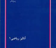 کتاب ارشد آنالیز ریاضی 1 (پوران پژوهش)