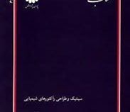 کتاب ارشد سینتیک و طراحی راکتورهای شیمیایی (حجت الله احمدی)