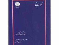 کتاب ارشد جامع الدروس العربیه (2) متون نظم و نثر عربی ( مجتبی محمدی مزرعه شاهی و موسی عربی )