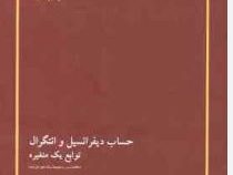 حساب دیفرانسیل و انتگرال توابع یک متغیره (خلاصه درس و مجموعه مساله حل شده)(ایساک مارون.محمدعلی رضوان
