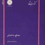کتاب ارشد : مصالح ساختمانی (محمد حسن کزازی)