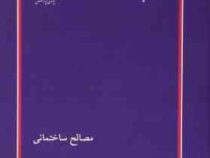 کتاب ارشد : مصالح ساختمانی (محمد حسن کزازی)