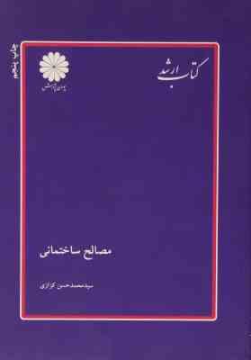 کتاب ارشد : مصالح ساختمانی (محمد حسن کزازی)