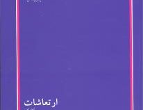 کتاب ارشد ارتعاشات مکانیکی (محسن جباری)