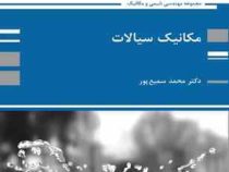 کتاب ارشد مکانیک سیالات : مهندسی شیمی ، مکانیک (محمد سمیع پور )