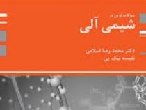 بانک تست ارشد تست های نوین در شیمی آلی( محمد رضا اسلامی / نفیسه نیک پی)