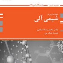 بانک تست ارشد تست های نوین در شیمی آلی( محمد رضا اسلامی / نفیسه نیک پی)
