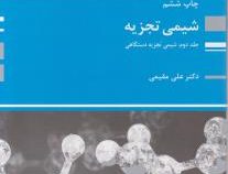 کتاب ارشد شیمی تجزیه جلد دوم شیمی تجزیه دستگاهی (پوران پژوهش)