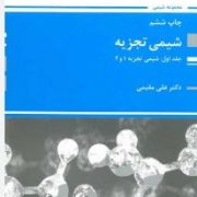 کتاب ارشد شیمی تجزیه جلد اول شیمی تجزیه 1و2 (پوران پژوهش)