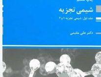 کتاب ارشد شیمی تجزیه جلد اول شیمی تجزیه 1و2 (پوران پژوهش)