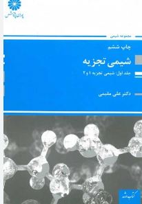 9789641842347.JPG کتاب ارشد شیمی تجزیه جلد اول شیمی تجزیه 1و2 (پوران پژوهش)