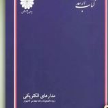 کتاب ارشد مدارهای الکتریکی (ویژه دانشجویان رشته مهندسی کامپیوتر)(کارو زرگر)