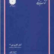 کتاب ارشد آمار کاربردی 2 در مدیریت،اقتصاد و حسابداری (احمد هژبر)
