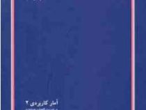 کتاب ارشد آمار کاربردی 2 در مدیریت،اقتصاد و حسابداری (احمد هژبر)