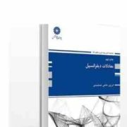 کتاب ارشد معادلات دیفرانسیل (فرزین حاجی جمشیدی)