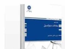 کتاب ارشد معادلات دیفرانسیل (فرزین حاجی جمشیدی)
