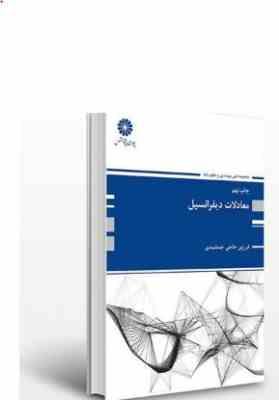 9789641842552.JPG کتاب ارشد معادلات دیفرانسیل (فرزین حاجی جمشیدی)