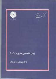 کتاب ارشد زبان تخصصی مدیریت 3و4 (دکتر مهدی زری باف)