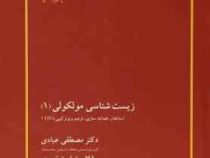زیست شناسی مولکولی 1 (ساختار همانند سازی ترمیم و نوترکیبی dna)(مصطفی عبادی.غلامرضا بیدخوری.لاله عارف