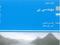 کتاب ارشد : مهندسی پی چاپ سوم (محسن نعمتی و آرش پور جعفر)