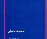 کتاب ارشد مکانیک تحلیلی(حسین بیانی)