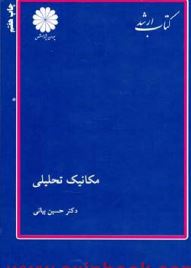 کتاب ارشد مکانیک تحلیلی(حسین بیانی)