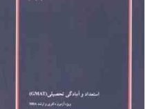 کتاب ارشد : استعداد و آمادگی تحصیلی (GMAT) ویژه آزمون دکتری و ارشد MBA (مریم جهان تیغ اکبر زاده)