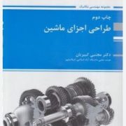 کتاب ارشد طراحی اجزاء ماشین (دکتر مجتبی کبیریان)