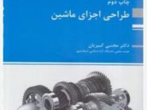 کتاب ارشد طراحی اجزاء ماشین (دکتر مجتبی کبیریان)